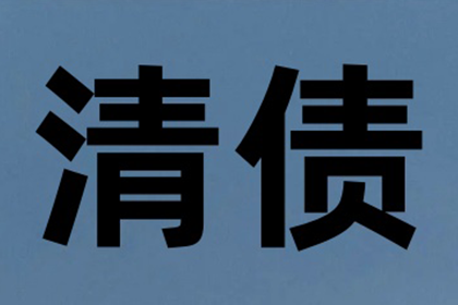 顺利追回800万商业应收账款